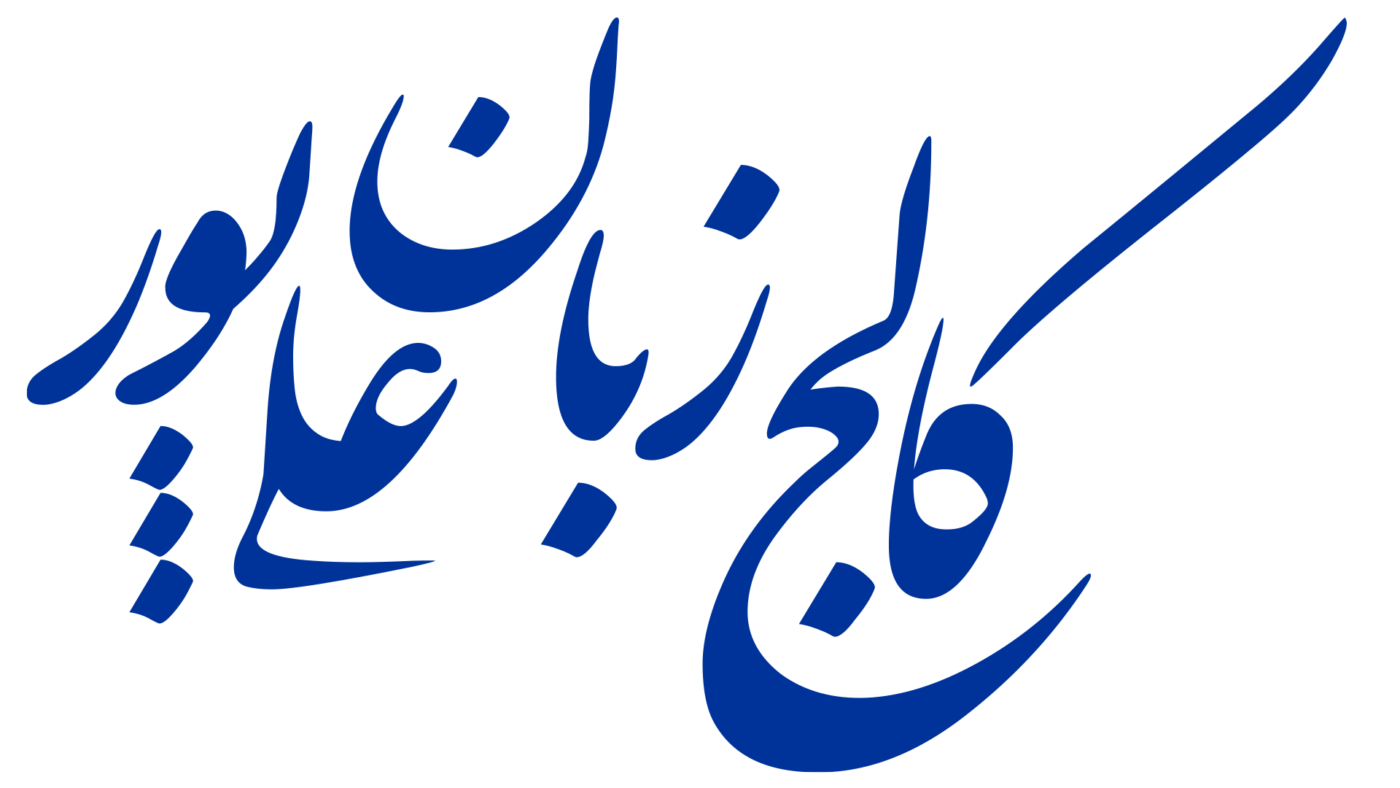 کالج زبان علی پور